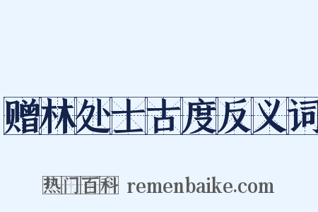 赠林处士古度反义词是什么意思的图片